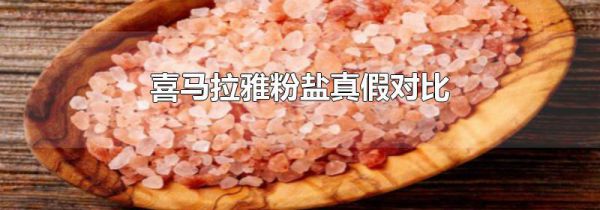 喜马拉雅粉盐真假对比