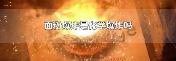 面粉爆炸是化学爆炸吗