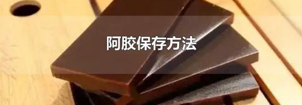 阿胶保存方法