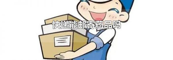 快递能邮寄药品吗