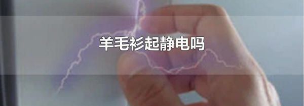 羊毛衫起静电吗