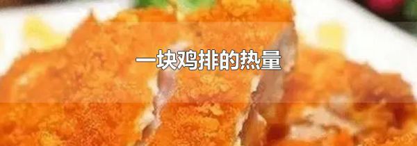 一块鸡排的热量