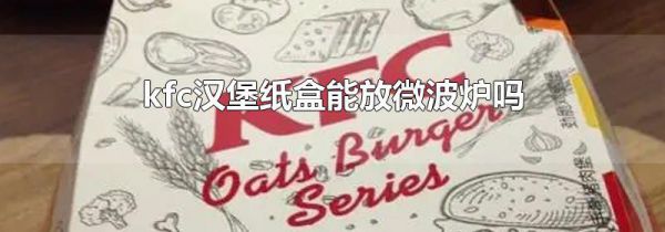 kfc汉堡纸盒能放微波炉吗