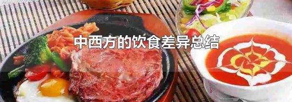 中西方的饮食差异总结