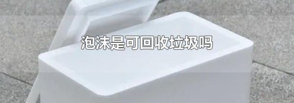 泡沫是可回收垃圾吗