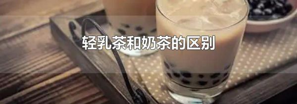 轻乳茶和奶茶的区别