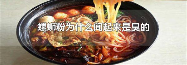 螺蛳粉为什么闻起来是臭的
