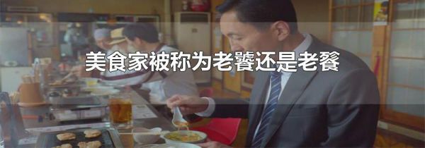 美食家被称为老饕还是老餮
