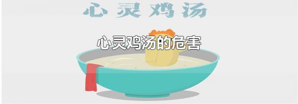 心灵鸡汤的危害