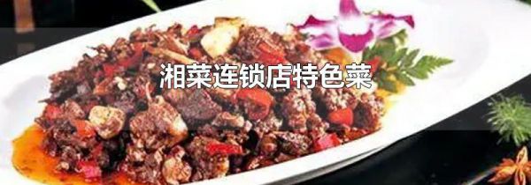 湘菜连锁店特色菜