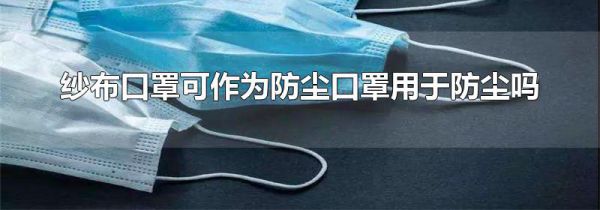 纱布口罩可作为防尘口罩用于防尘吗