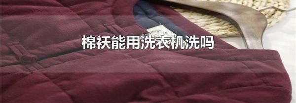 棉袄能用洗衣机洗吗