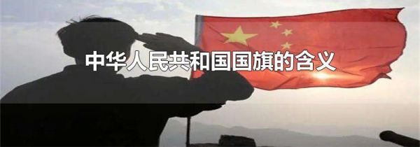 中华人民共和国国旗的含义