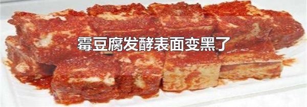 霉豆腐发酵表面变黑了