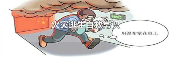火灾逃生自救常识