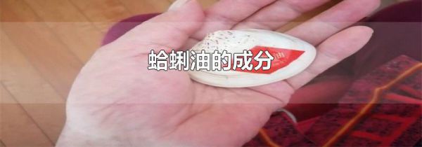 蛤蜊油的成分