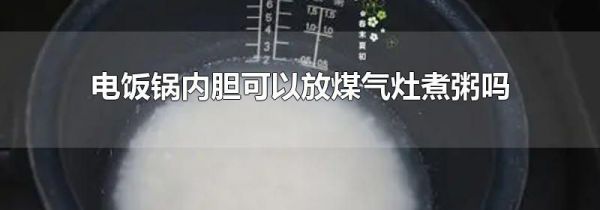 电饭锅内胆可以放煤气灶煮粥吗