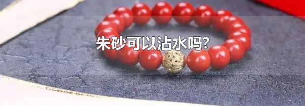 朱砂可以沾水吗?