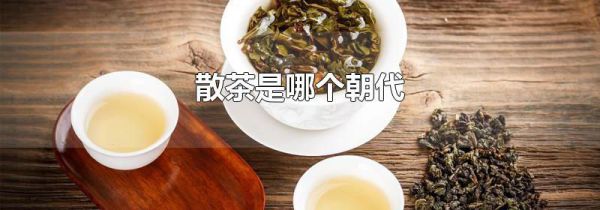 散茶是哪个朝代