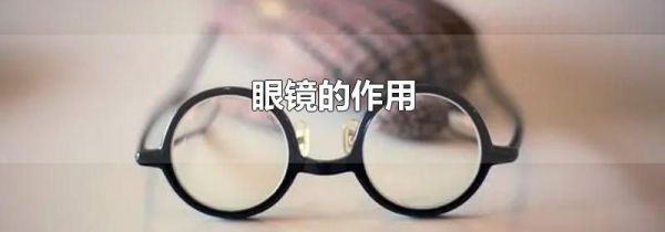 眼镜的作用