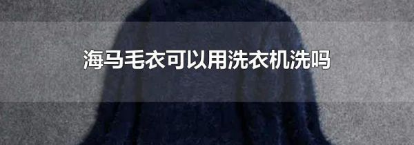 海马毛衣可以用洗衣机洗吗