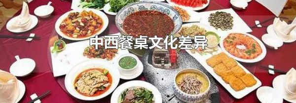 中西餐桌文化差异