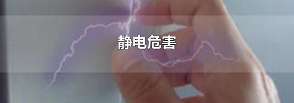 静电危害