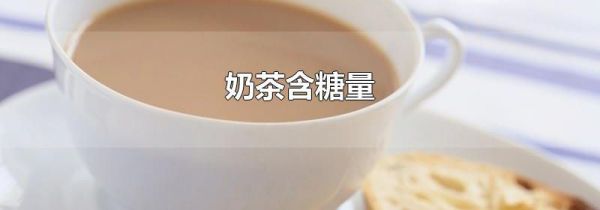 奶茶含糖量