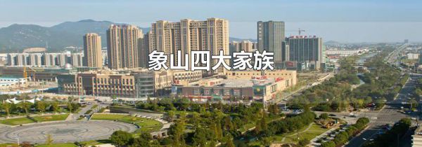象山四大家族