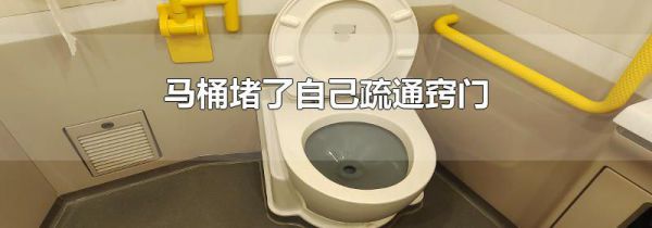 马桶堵了自己疏通窍门