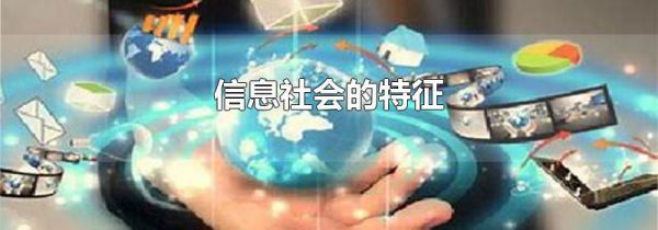 信息社会的特征
