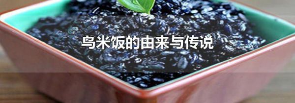 乌米饭的由来与传说