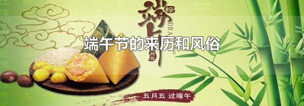 端午节的来历和风俗