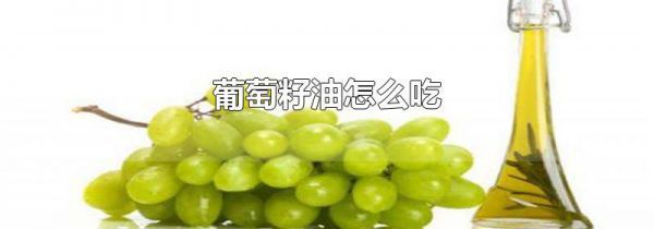 葡萄籽油怎么吃