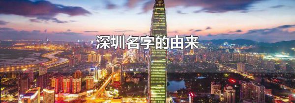 深圳名字的由来