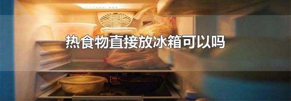 热食物直接放冰箱可以吗