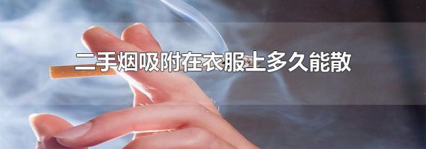 二手烟吸附在衣服上多久能散