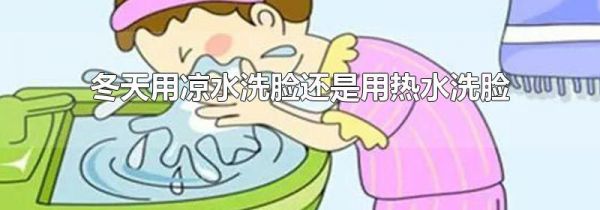冬天用凉水洗脸还是用热水洗脸