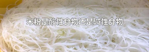 米粉是酸性食物还是碱性食物