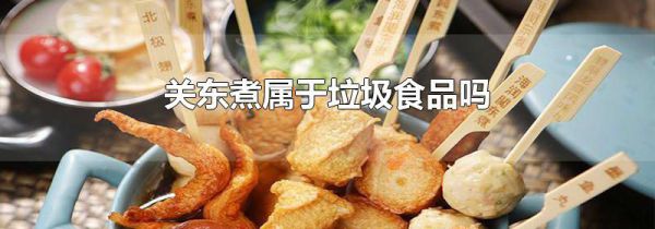 关东煮属于垃圾食品吗