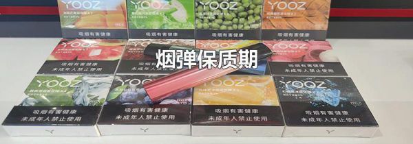 烟弹保质期