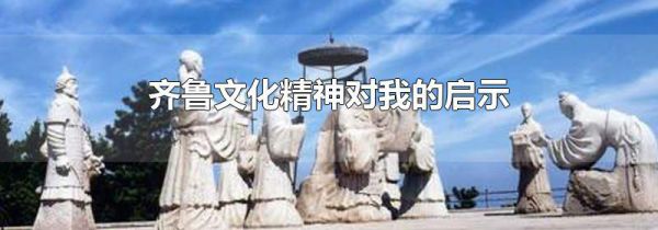 齐鲁文化精神对我的启示