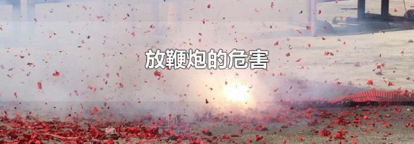 放鞭炮的危害