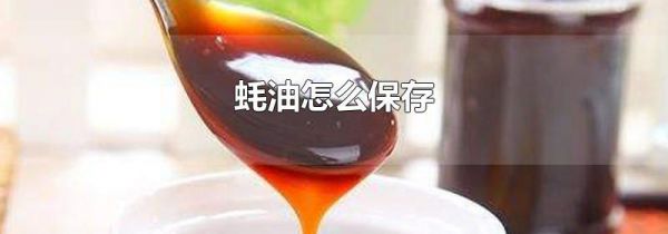 蚝油怎么保存