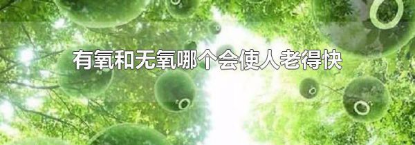 有氧和无氧哪个会使人老得快