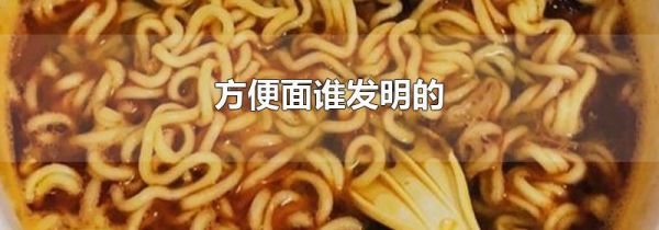 方便面谁发明的