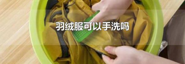 羽绒服可以手洗吗