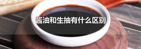 酱油和生抽有什么区别