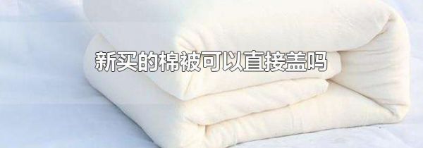新买的棉被可以直接盖吗