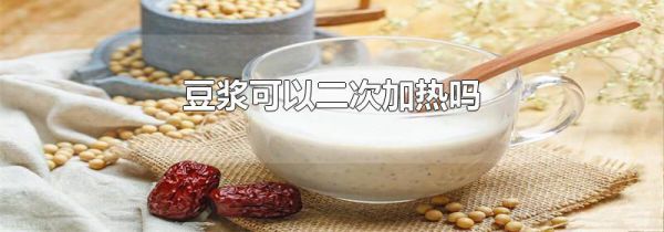 豆浆可以二次加热吗